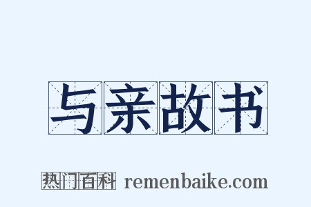 与亲故书是什么意思的图片